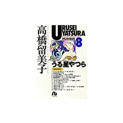 Urusei Yatsura - Volume 8 - Bunko Edition - Japanese Manga – cover