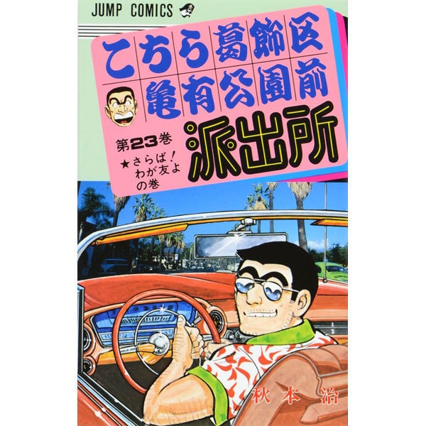 Kochikame - Volume 23 - Japanese Manga – cover