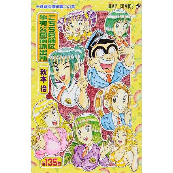 Kochikame - Volume 135 - Japanese Manga – cover