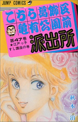 Kochikame - Volume 47 - Japanese Manga – cover