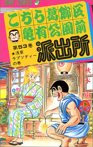 Kochikame - Volume 53 - Japanese Manga – cover