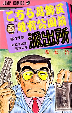 Kochikame - Volume 11 - Japanese Manga – cover