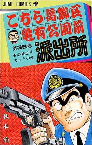 Kochikame - Volume 38 - Japanese Manga – cover