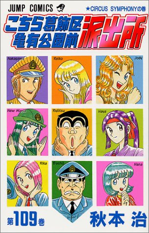 Kochikame - Volume 109 - Japanese Manga – cover