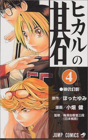 Hikaru no Go - Volume 4 - Japanese Manga – cover