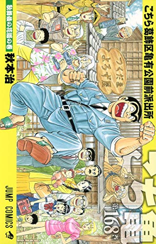 Kochikame - Volume 168 - Japanese Manga – cover