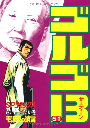 Golgo 13 - Volume 51 - Japanese Manga – cover