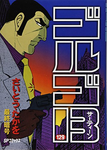 Golgo 13 - Volume 129 - Japanese Manga – cover