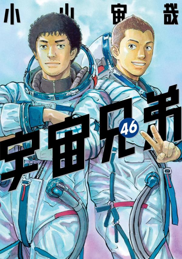 Space Brothers - Volume 46 - Japanese Manga – cover