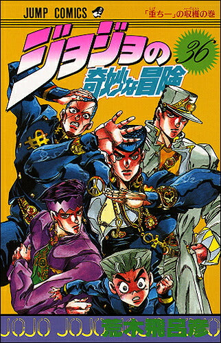 JoJo's Bizarre Adventure - Volume 36 - Japanese Manga – cover