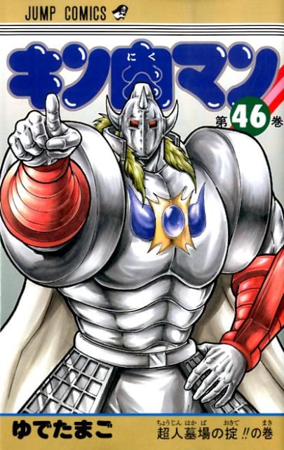 Kinnikuman - Volume 46 - Japanese Manga – cover