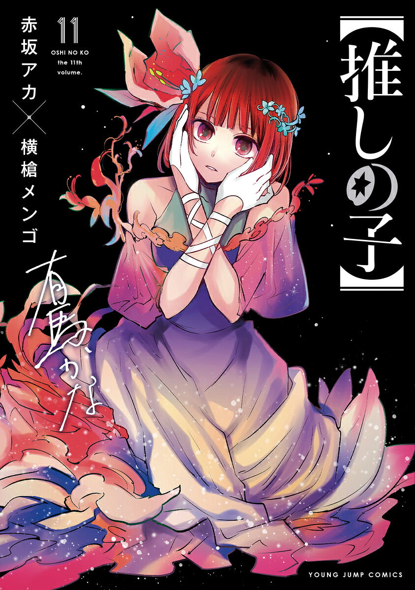 Oshi no Ko - Volume 11 - Japanese Manga – cover