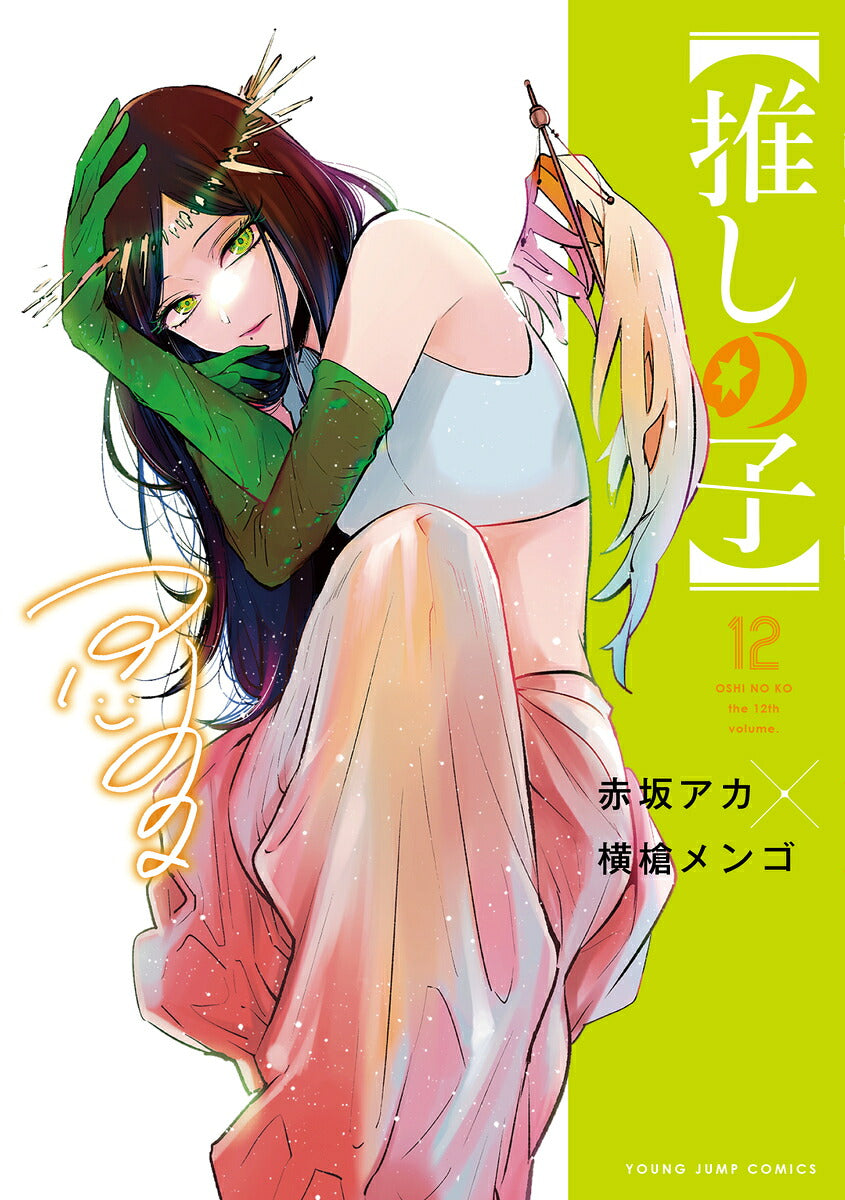 Oshi no Ko - Volume 12 - Japanese Manga – cover
