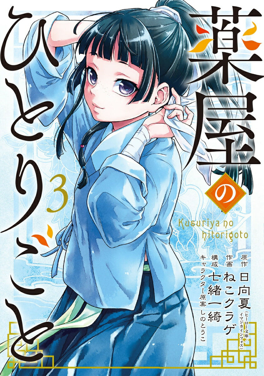 The Apothecary Diaries - Volume 3 - Japanese Manga – cover