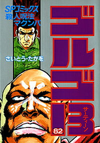 Golgo 13 - Volume 82 - Japanese Manga – cover