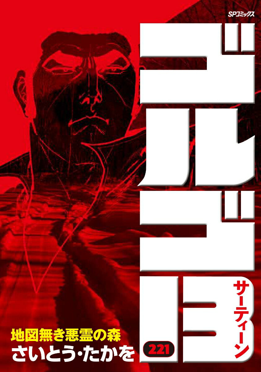 Golgo 13 - Volume 221 - Japanese Manga – cover