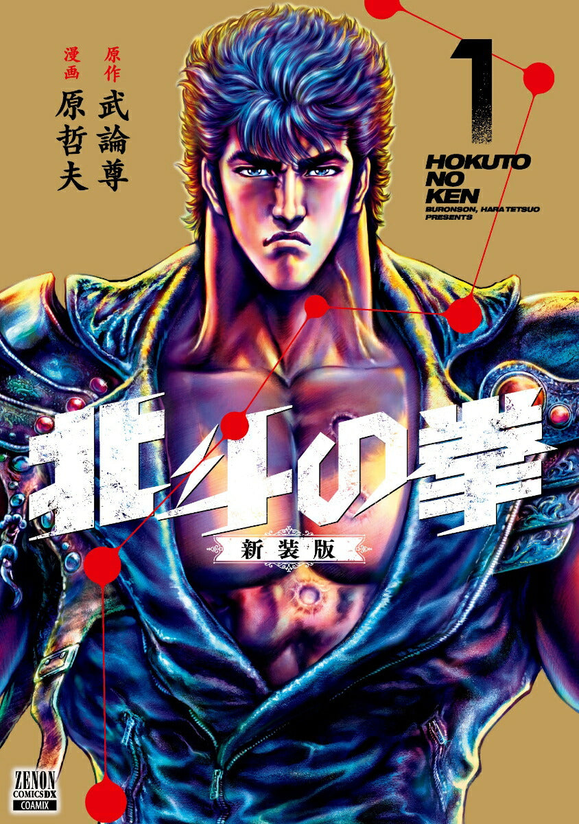 Fist of the North Star - Volume 1 - New Edition - Japanese Manga – cover