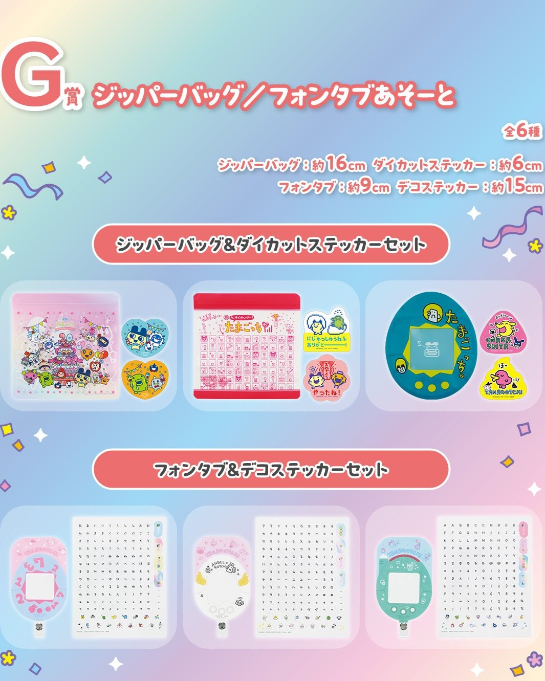 Ichiban Kuji Tamagotchi - Congratulations on Another Collaboration! - G Prize - Zipper Bag/Phontab Assortment Complete Set 6 Types