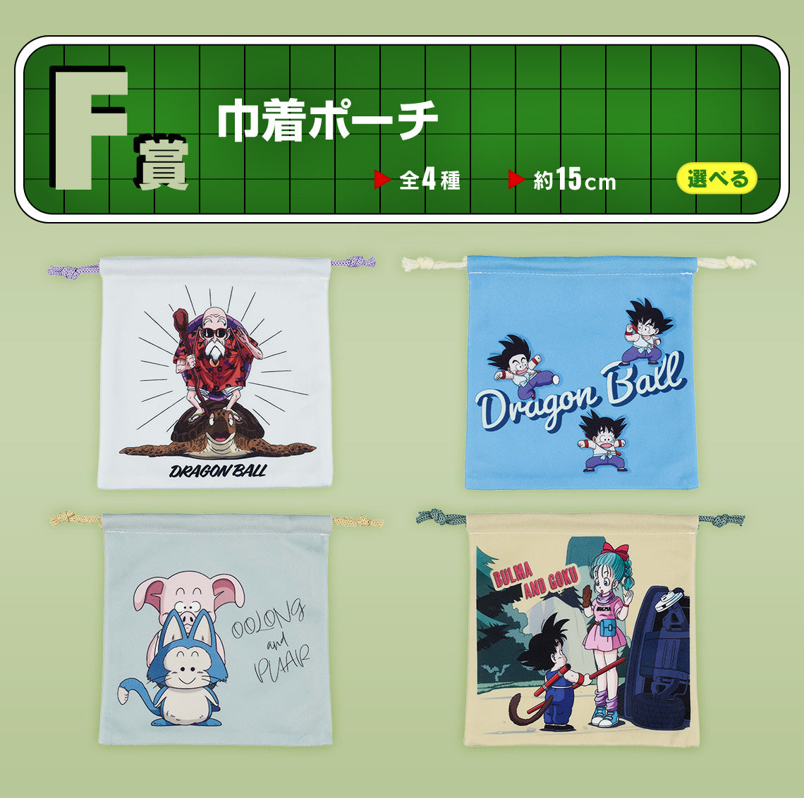 Ichiban Kuji Dragon Ball Fantastic Adventure - F Prize: Drawstring Pouch Complete Set 4 Types
