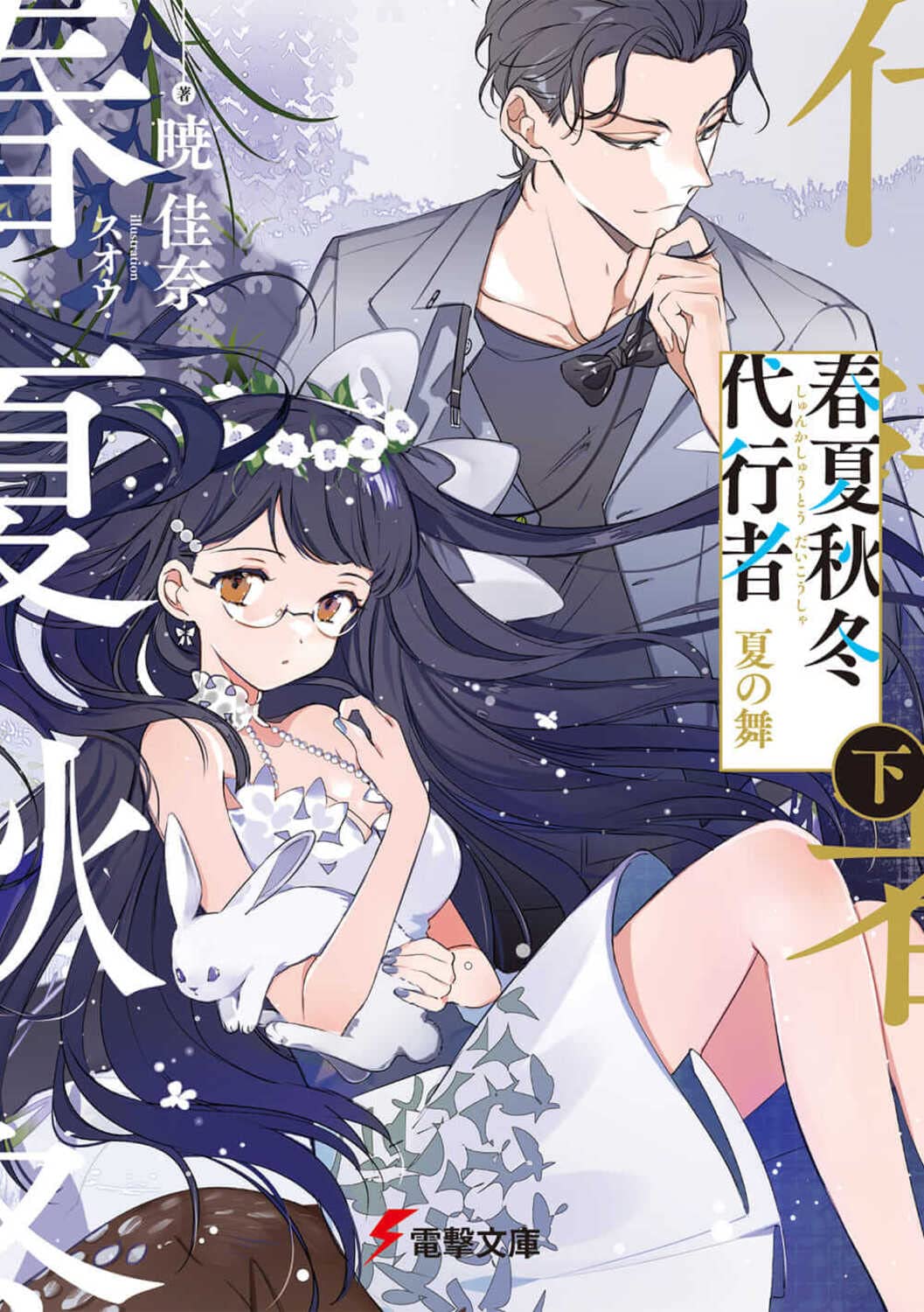 Agent of the Four Seasons - Dance of Summer - Light Novel Vol. 2 - Japanese - cover