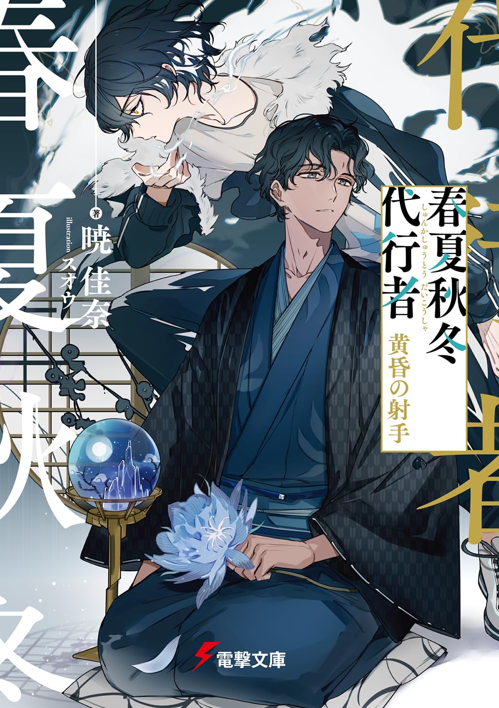 Agent of the Four Seasons - Archer of Twilight - Light Novel - Japanese - cover