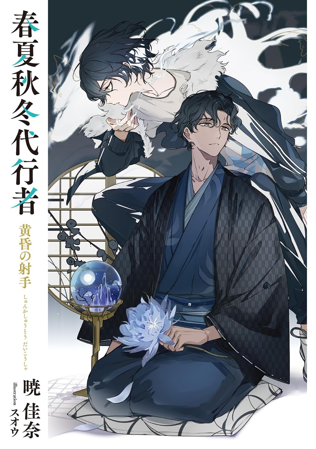 Agent of the Four Seasons - Archer of Twilight - Light Novel - Japanese - additional view