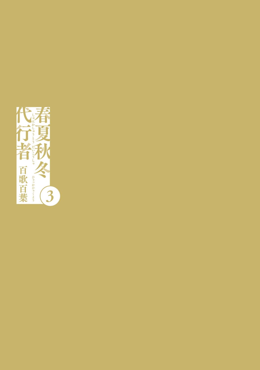 Agent of the Four Seasons - Hyakka Hyakuyou - Manga Vol. 3 - Japanese - additional view
