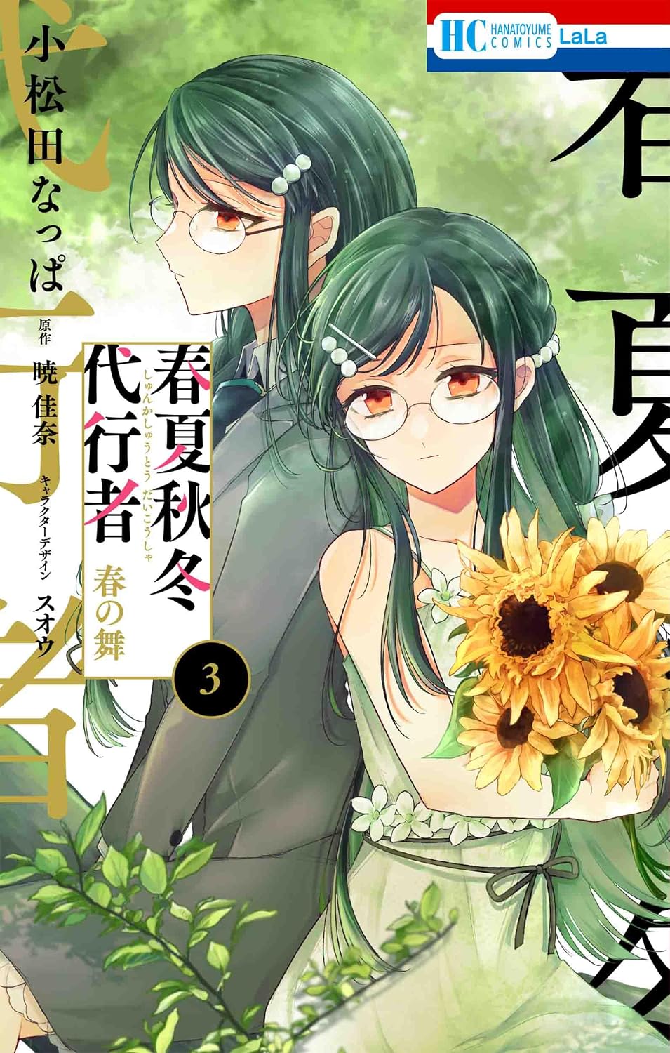 Agent of the Four Seasons - Dance of Spring - Manga Vol. 3 - Japanese - additional view