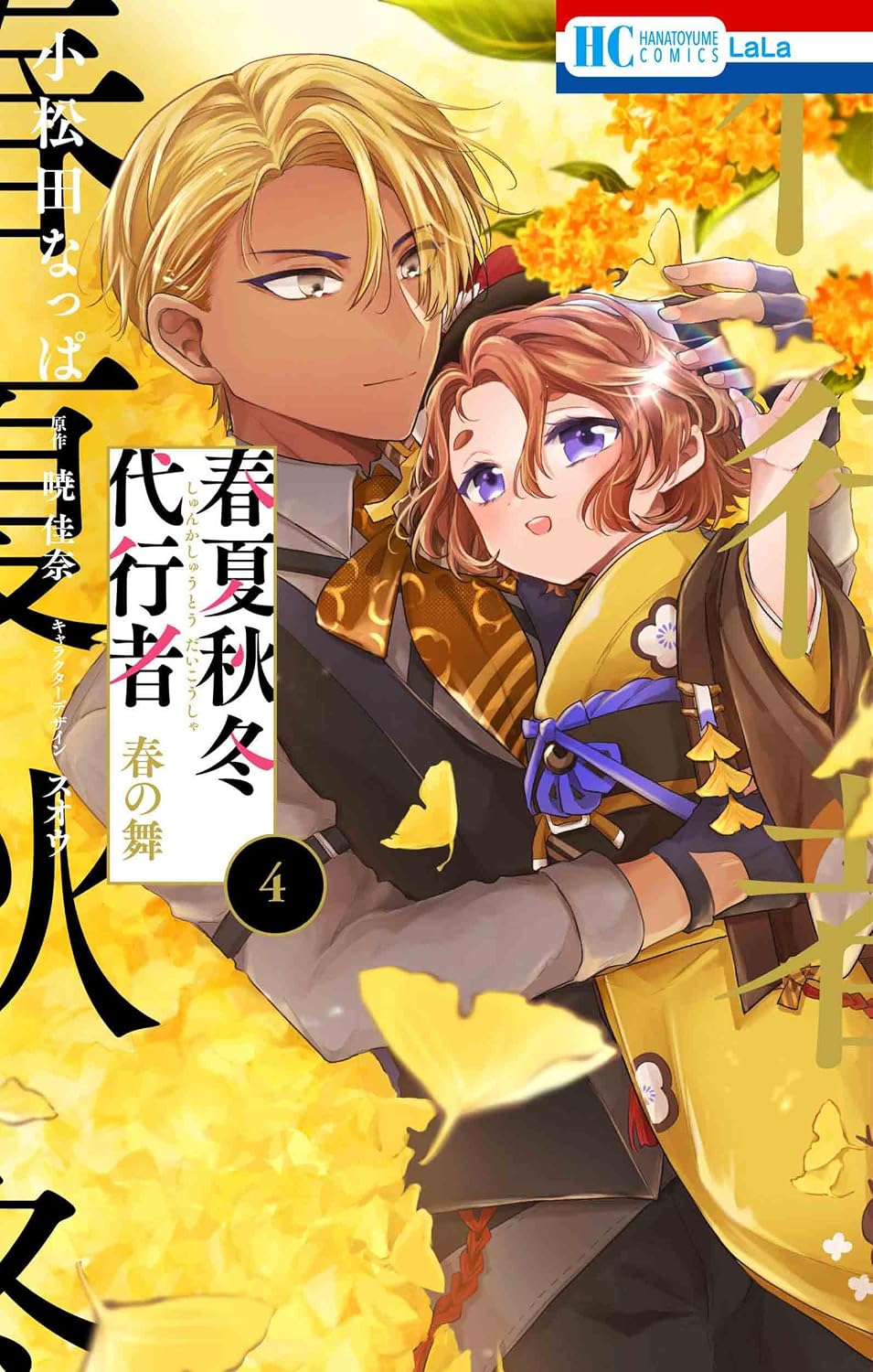 Agent of the Four Seasons - Dance of Spring - Manga Vol. 4 - Japanese - additional view