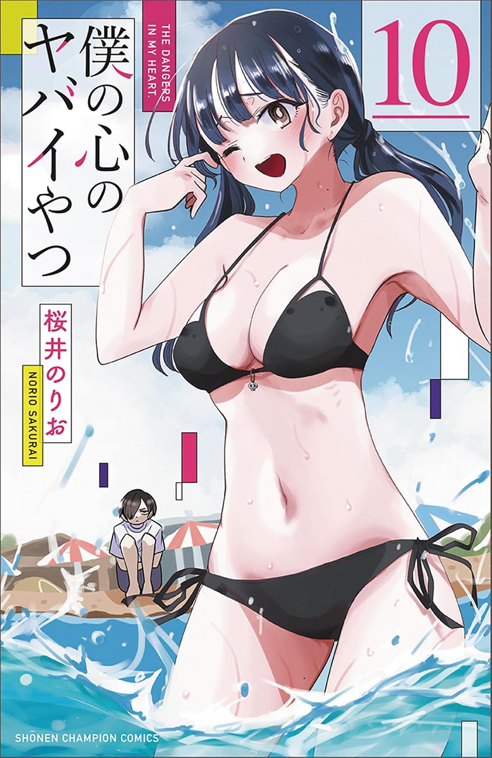 The Dangers in My Heart - Manga Vol. 10 (Japanese) - cover