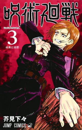 Jujutsu Kaisen Volume 3 Japanese manga cover