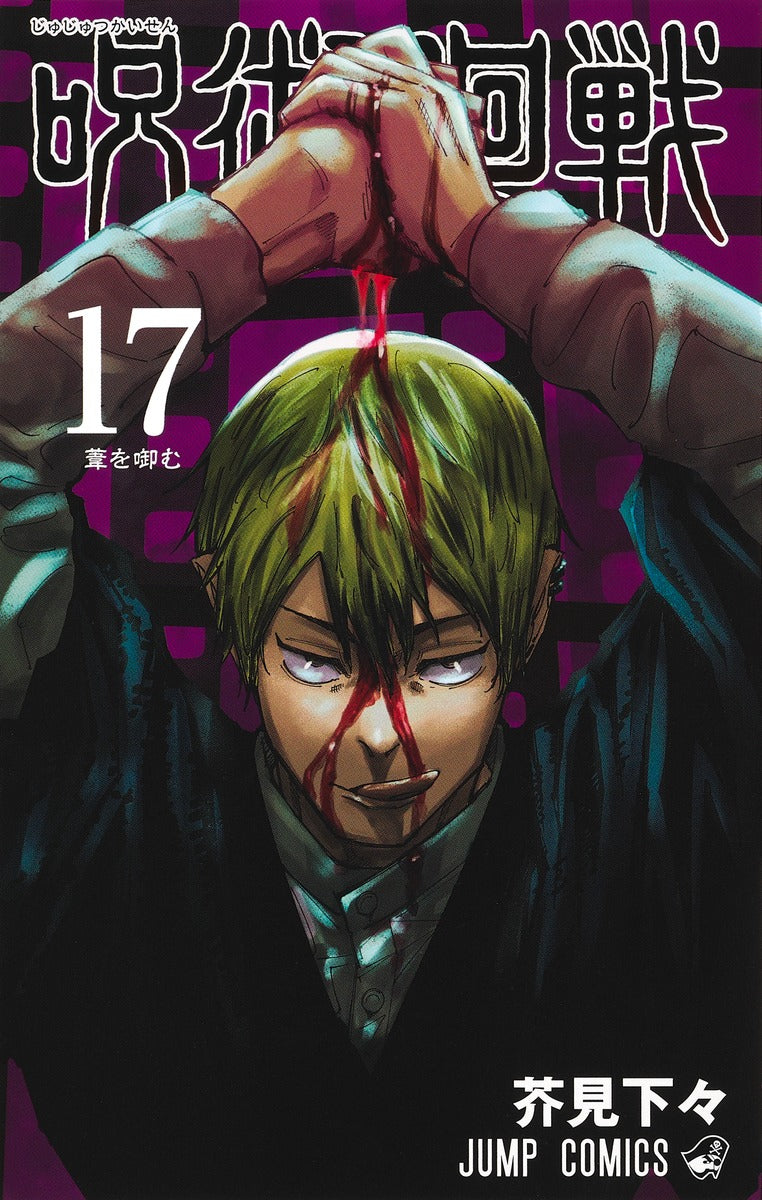 Jujutsu Kaisen Volume 17 Japanese manga cover