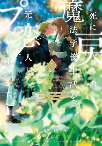Re-Living My Life with a Boyfriend Who Doesn't Remember Me Japanese manga volume 1 - front cover