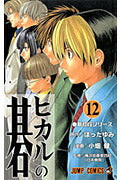 Hikaru no Go - Volume 12 - Japanese Manga – cover