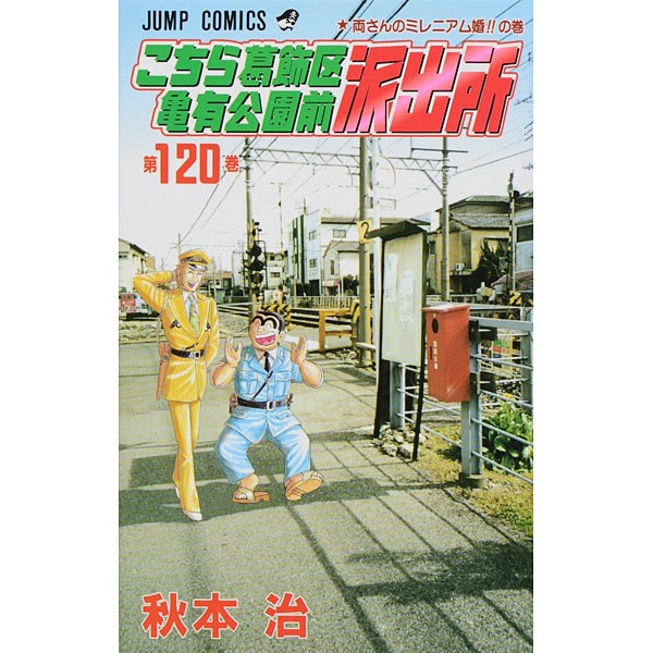 Kochikame - Volume 120 - Japanese Manga – cover