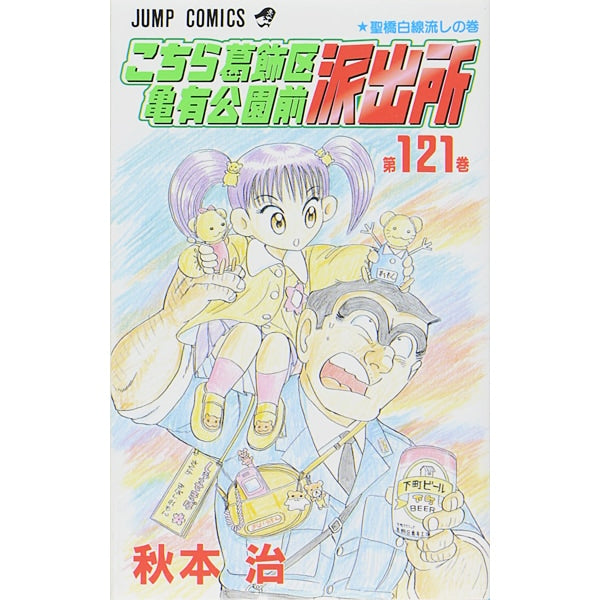 Kochikame - Volume 121 - Japanese Manga – cover