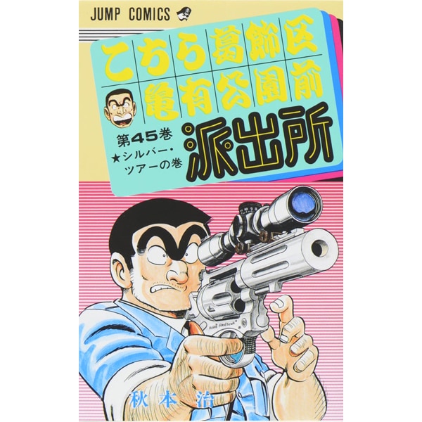 Kochikame - Volume 45 - Japanese Manga – cover
