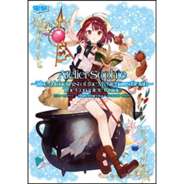 Atelier Sophie: The Alchemist of the Mysterious Book - The Complete Guide - Japanese