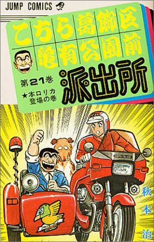 Kochikame - Volume 21 - Japanese Manga – cover