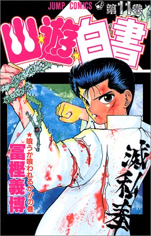 Yu Yu Hakusho - Volume 11 - Japanese Manga – cover