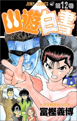 Yu Yu Hakusho - Volume 12 - Japanese Manga – cover