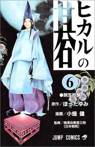 Hikaru no Go - Volume 6 - Japanese Manga – cover