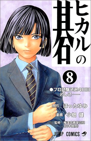 Hikaru no Go - Volume 8 - Japanese Manga – cover