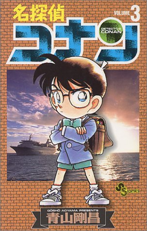 Detective Conan - Volume 3 - Japanese Manga – cover