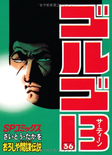 Golgo 13 - Volume 36 - Japanese Manga – cover