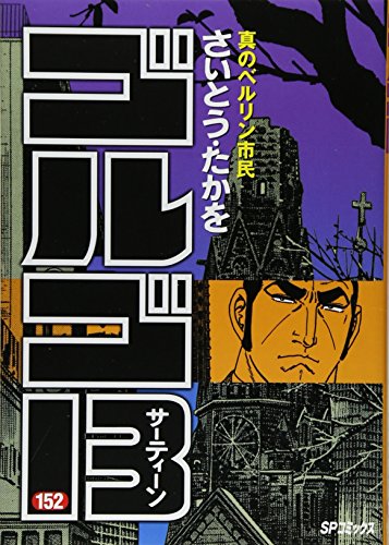 Golgo 13 - Volume 152 - Japanese Manga – cover