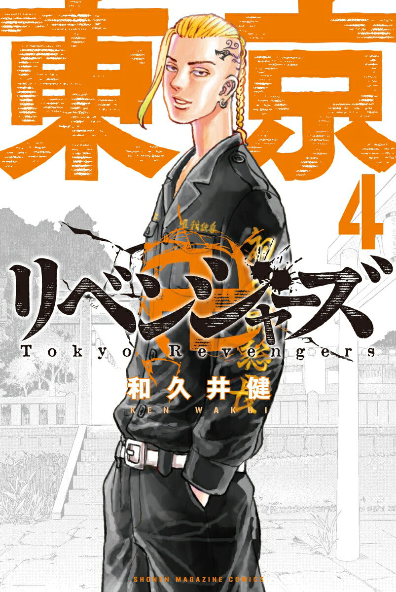 Tokyo Revengers - Volume 4 - Japanese Manga – cover