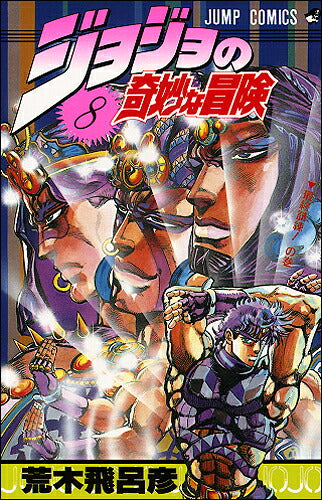 JoJo's Bizarre Adventure - Volume 8 - Japanese Manga – cover