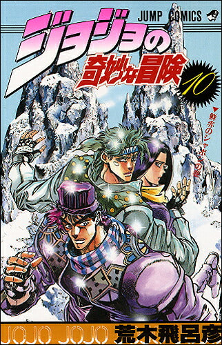 JoJo's Bizarre Adventure - Volume 10 - Japanese Manga – cover