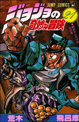 JoJo's Bizarre Adventure - Volume 21 - Japanese Manga – cover
